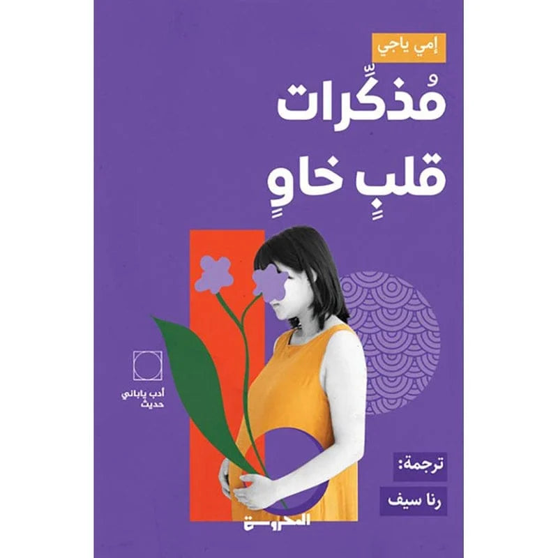 مذكرات قلب خاو