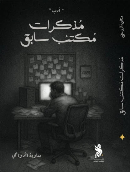 مذكرات مكتئب سابق