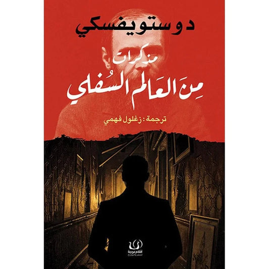 مذكرات من العالم السفلي - دوستويفسكي