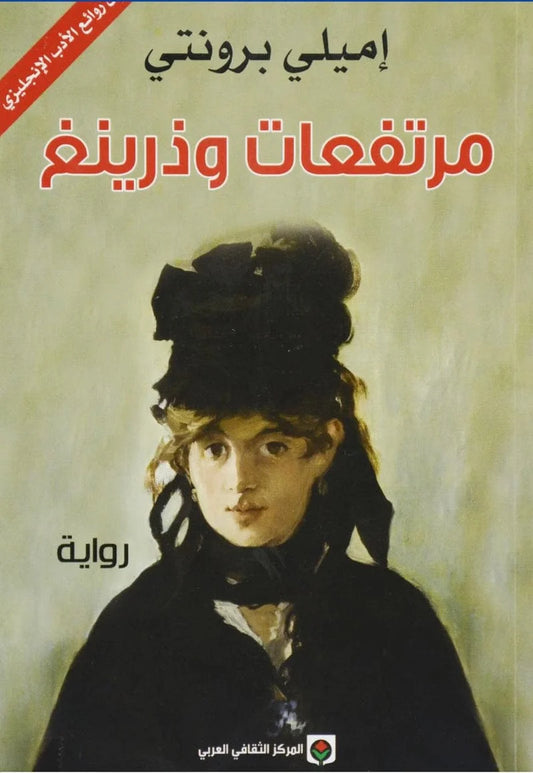 مرتفعات وذرينغ