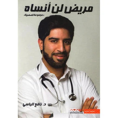 مريض لن أنساه - قصص حقيقية لأطباء عن مرضى غيروا حياتهم