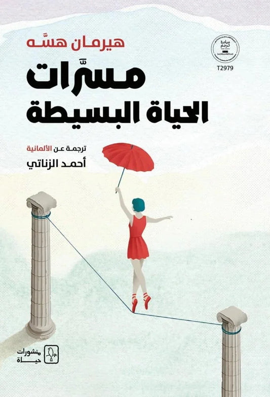 كتاب مسرات الحياة البسيطة - رحلة نحو السعادة الداخلية والاكتفاء الذاتي