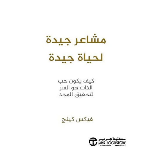 مشاعر جيدة لحياة جيدة