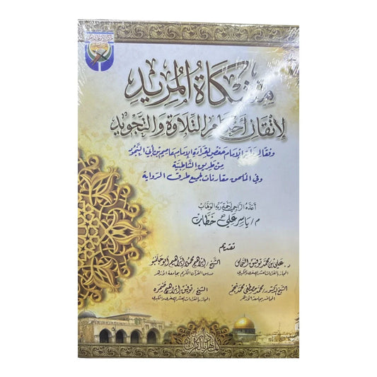 مشكاة المريد لإتقان أحكام التلاوة والتجويد - دليل عملي مبسط | للشيخ أحمد القادري