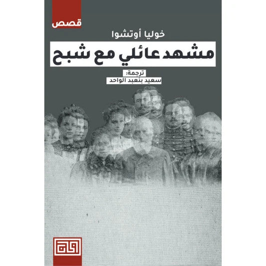 مشهد عائلي مع شبح: مجموعة قصصية سريالية - خوليا أوتشوا