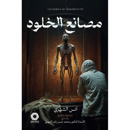 ‎مصانع الخلود‎