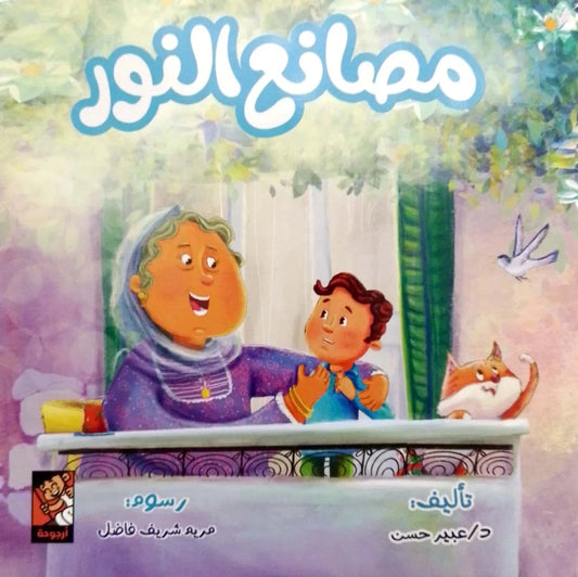 مصانع النور - قصة عن الطاقة والإبداع العلمي