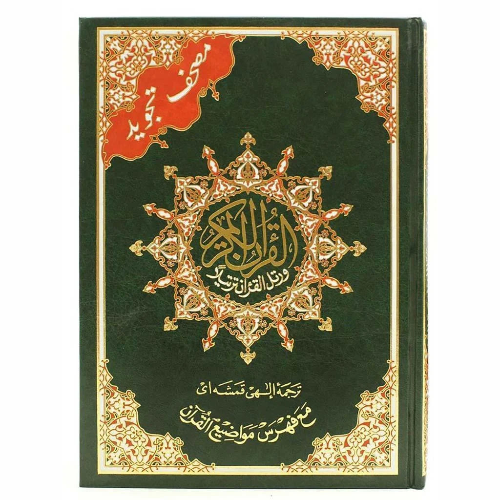 مصحف التجويد باللغة الفارسية - نسخة شاملة للجاليات الإيرانية