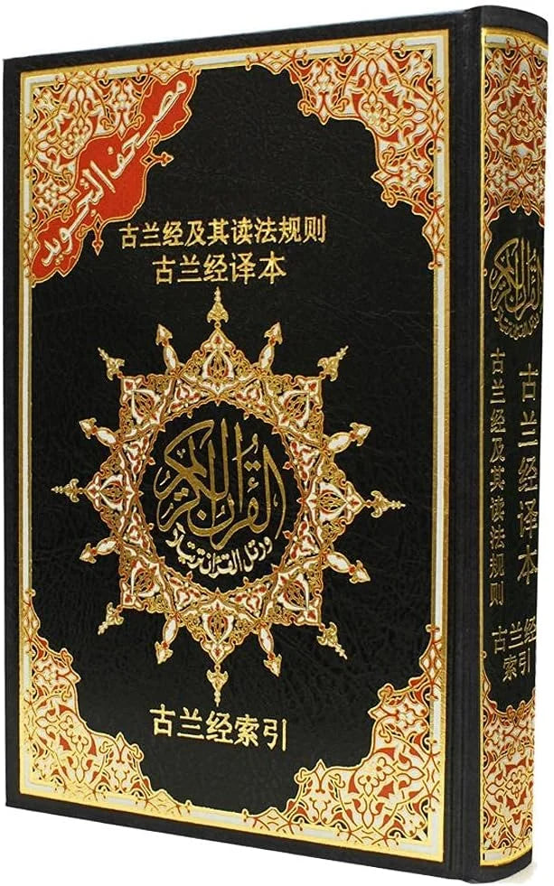 مصحف التجويد الملون مترجم للصينية - فهم القرآن للمسلمين الصينيين