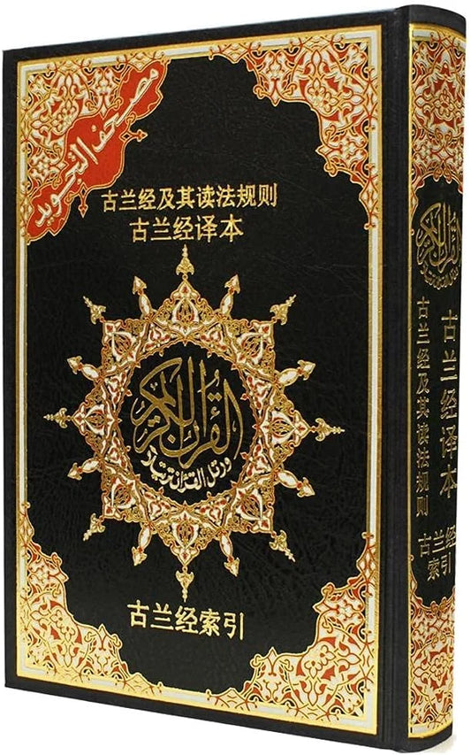 مصحف التجويد الملون مترجم للصينية - فهم القرآن للمسلمين الصينيين