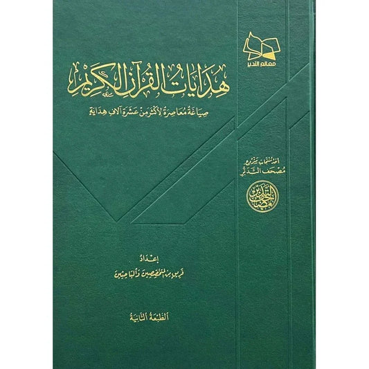 مصحف التدبر - هدايات القرآن الكريم