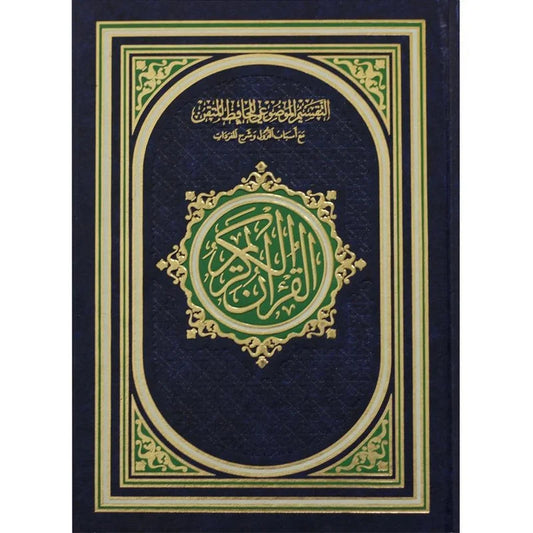 مصحف التفسير الموضوعي للحافظ المتقن - نسخة متخصصة للحفاظ