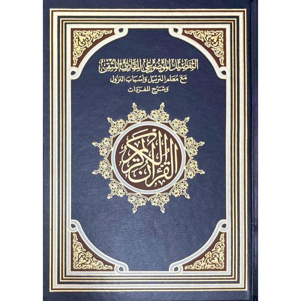 مصحف التفصيل الموضوعي مع معلم الترتيل وأسباب النزول - 17×24 سم