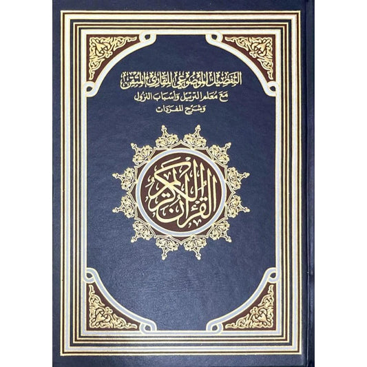 مصحف التفصيل الموضوعي مع معلم الترتيل وأسباب النزول - 17×24 سم