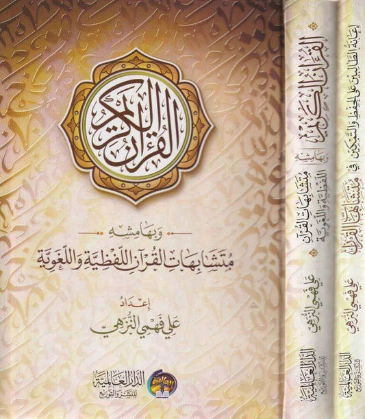 مصحف الحفاظ مع إعانة الطالبين - مجلدان شاملاان لحفظ المتشابهات القرآنية
