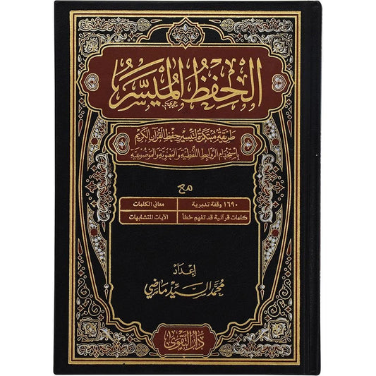 مصحف الحفظ الميسر - تصميم خاص ليسهل حفظ القرآن الكريم