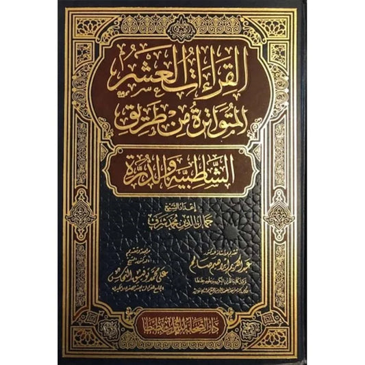 مصحف القراءات العشر المتواترة من طريق الشاطبية والدرة - نسخة علمية محققة للمتخصصين