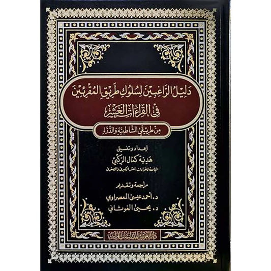 مصحف القراءات العشر الشامل - من طريقي الشاطبية والدرة بطباعة فاخرة