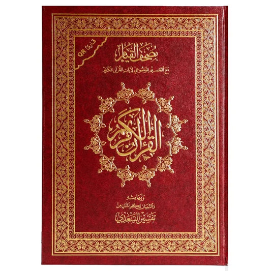 مصحف القيام مع التقسيم الموضوعي وتفسير السعدي - نسخة شاملة ومتكاملة