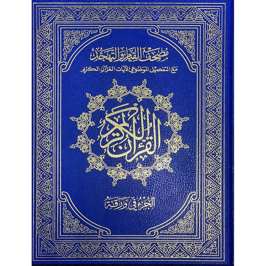 مصحف القيام - نسخة مساجد كبيرة 35×50 سم مع تقسيم موضوعي