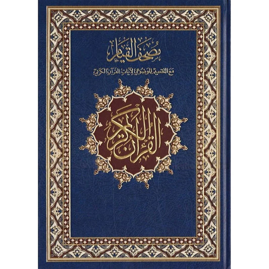 مصحف القيام - نسخة جوامعي متوسطة 25×35 سم مع تقسيم موضوعي
