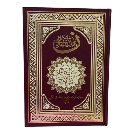 مصحف بيدي - كتبت حروفه ورسمت كلماته مع القارئ الآلي المتطور