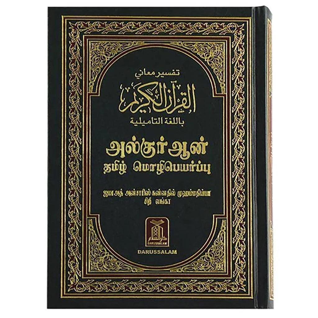 مصحف القرآن الكريم مترجم باللغة التاميلية - لولاية تاميل نادو الهندية