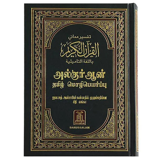 مصحف القرآن الكريم مترجم باللغة التاميلية - لولاية تاميل نادو الهندية