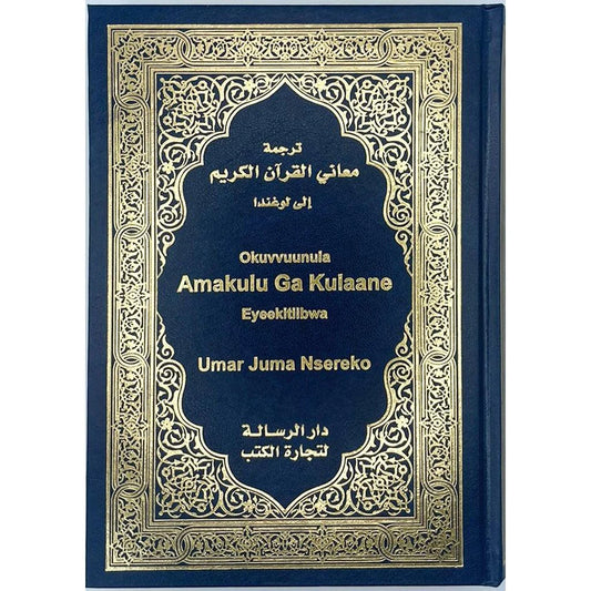 مصحف مترجم للغة الأوغندية - فهم القرآن لمسلمي أوغندا 17×24 سم