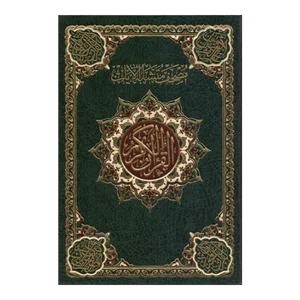 مصحف متشابه الآيات - دليل التمييز والضبط بألوان توضيحية