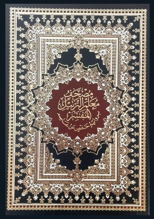 مصحف معلم الترتيل المفسر جوامعي - مقاس كبير 25×35 سم شامل