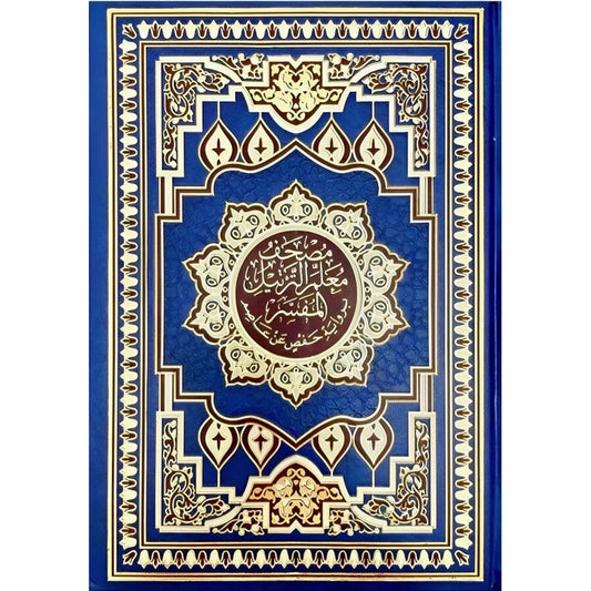 مصحف معلم الترتيل المفسر - مقاس عملي 14×20 سم للتجويد