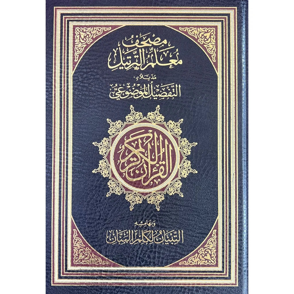 مصحف معلم الترتيل مع التفصيل الموضوعي - 17×24 سم - نسخة شاملة
