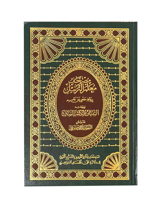 مصحف معلم الترتيل للمتقدم - لإتقان احترافي