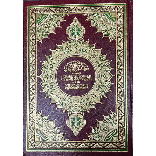 مصحف معلم الترتيل مع التبيان والتفصيل الموضوعي - إصدار متكامل