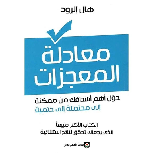 كتاب معادلة المعجزات حول أهم أهدافك من ممكنة إلى محتملة إلى حتمية