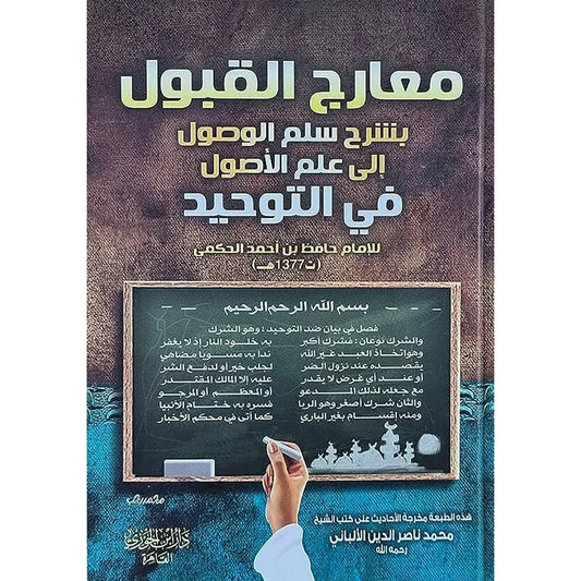 معارج القبول بشرح سلم الوصول إلى علم الأصول - 2 مجلد