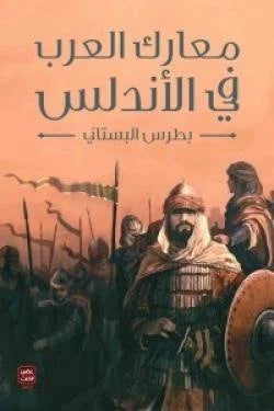 كتاب معارك العرب في الأندلس: رحلة عبر ملاحم الفتح والحضارة - بطرس البستاني
