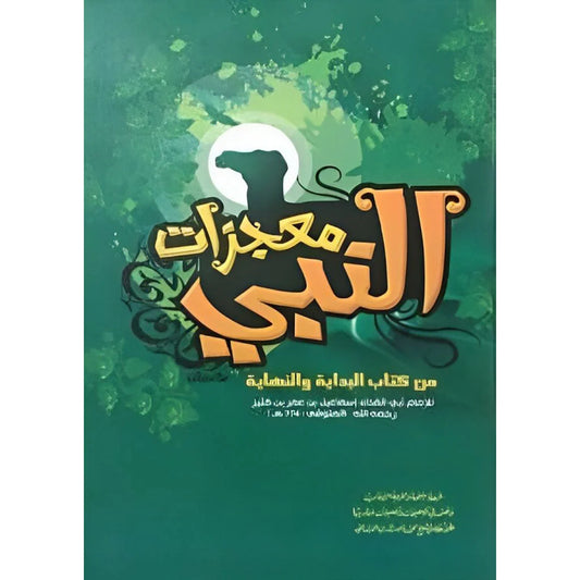 معجزات النبي Miracles Of The Prophet