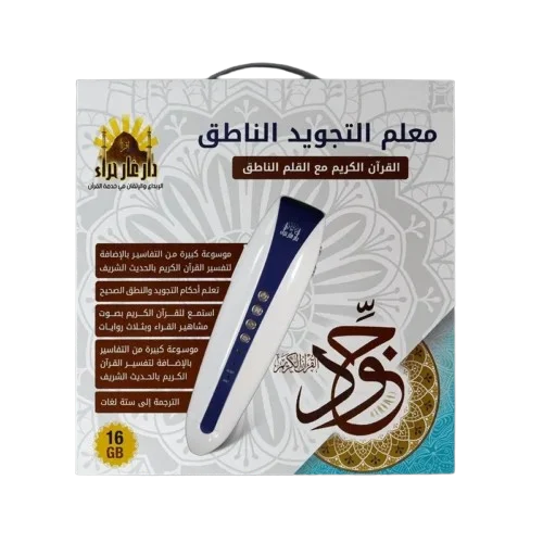 معلم التجويد الناطق مع قلم قراءة للقرآن الكريم