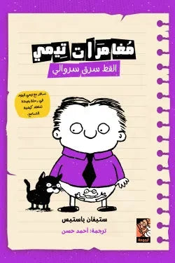 مغامرات تيمي القط سرق سروالي | قصة فكاهية