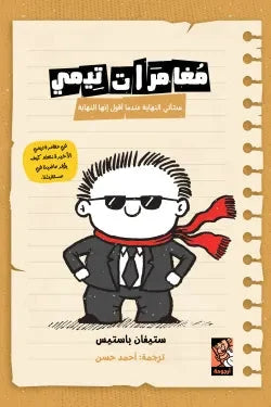 مغامرات تيمي ستأتى النهاية عندما أقول إنها النهاية | قصة عن التحكم