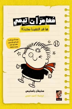 مغامرات تيمي ها قد التقينا مجدداً | قصة عن الصداقة