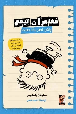 مغامرات تيمي والآن انظر ماذا فعلت | قصة عن المسؤولية