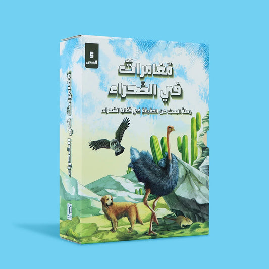 مغامرات في الصحراء - رحلة البحث عن الحقيقة - كتاب تعليمي