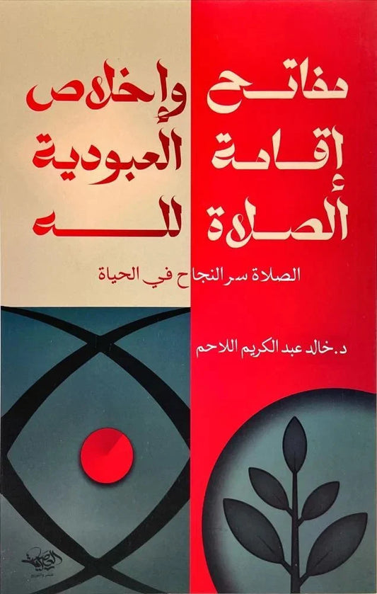 مفاتح إقامة الصلاة - دليل عملي للخشوع والحضور القلبي