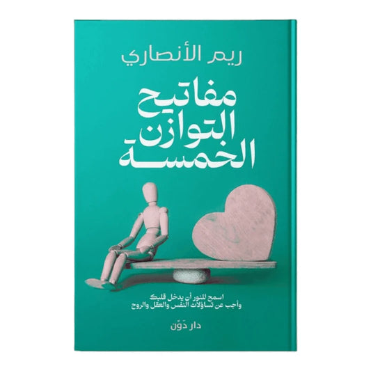 مفاتيح التوازن الخمسة