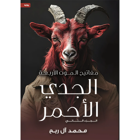 مفاتيح الموت الأربعة - الجدي الأحمر