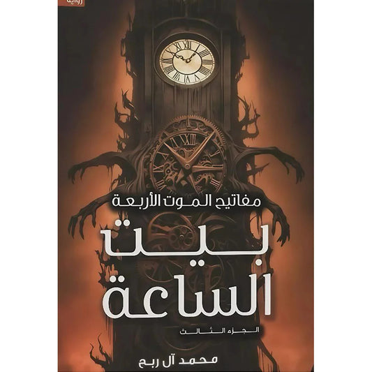 مفاتيح الموت الأربعة الجزء الثالث بيت الساعة