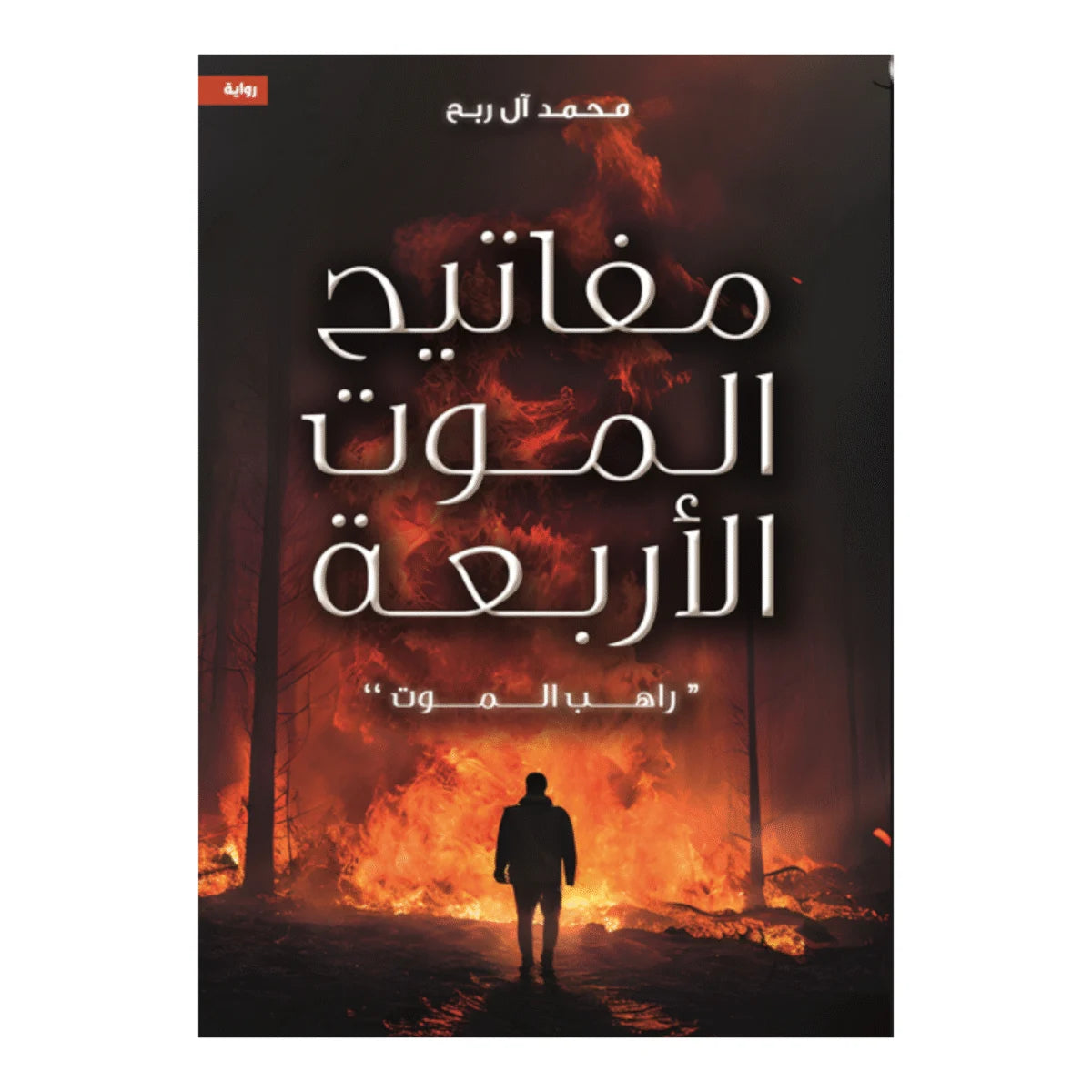 مفاتيح الموت الأربعة - راهب الموت